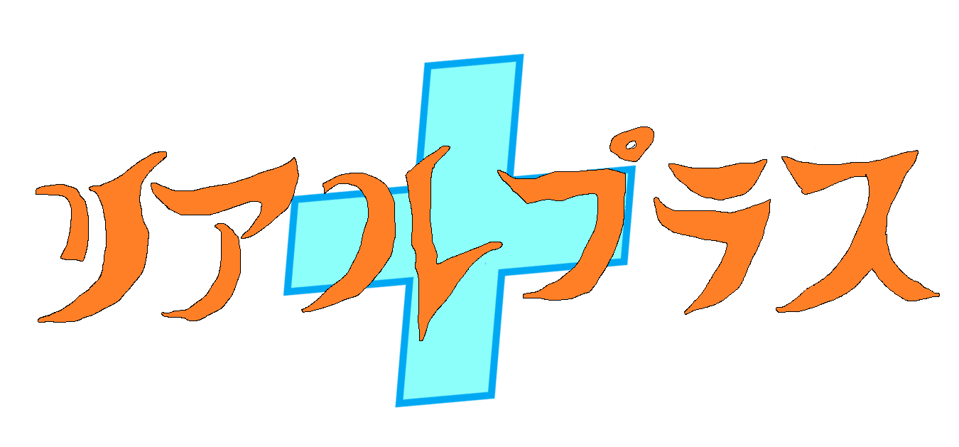 リアルプラス ホーム